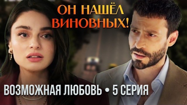 Кадир нашёл виновных! ВОЗМОЖНАЯ ЛЮБОВЬ — обзор 5 серии Кадир нашёл виновных! ВОЗМОЖНАЯ ЛЮБОВЬ — обзор 5 серии