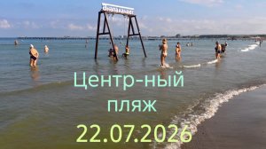 Анапа 22.07.2026 Центральный пляж