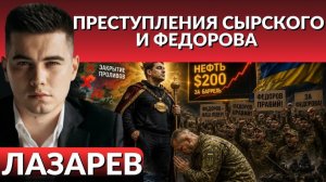 ЛАЗАРЕВ Александр. УЖАСНЫЕ преступления Сырского и Федорова. Мир ждет нефть по 200, УКРАИНА тре