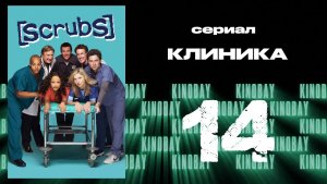 Клиника 1 сезон 14 серия  | Scrubs