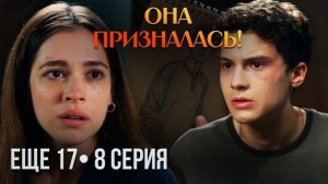 ЕЩЁ 17 — 8 СЕРИЯ: Дениз призналась Арасу, а Шебнем лишила его дома