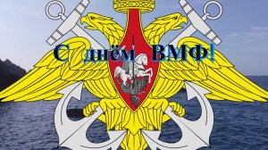 С Днём ВМФ другу Классное поздравление!