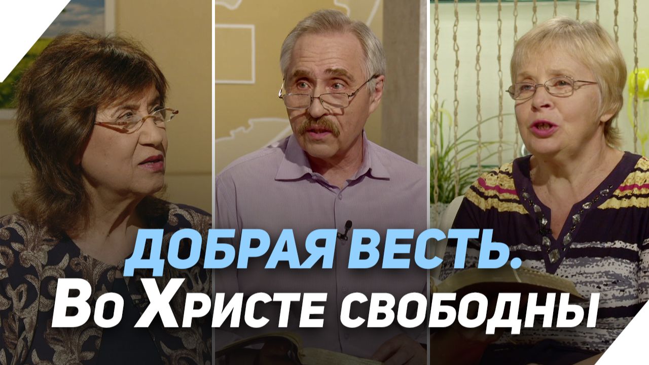 Что значит быть свободным человеком | Что есть Евангелие?