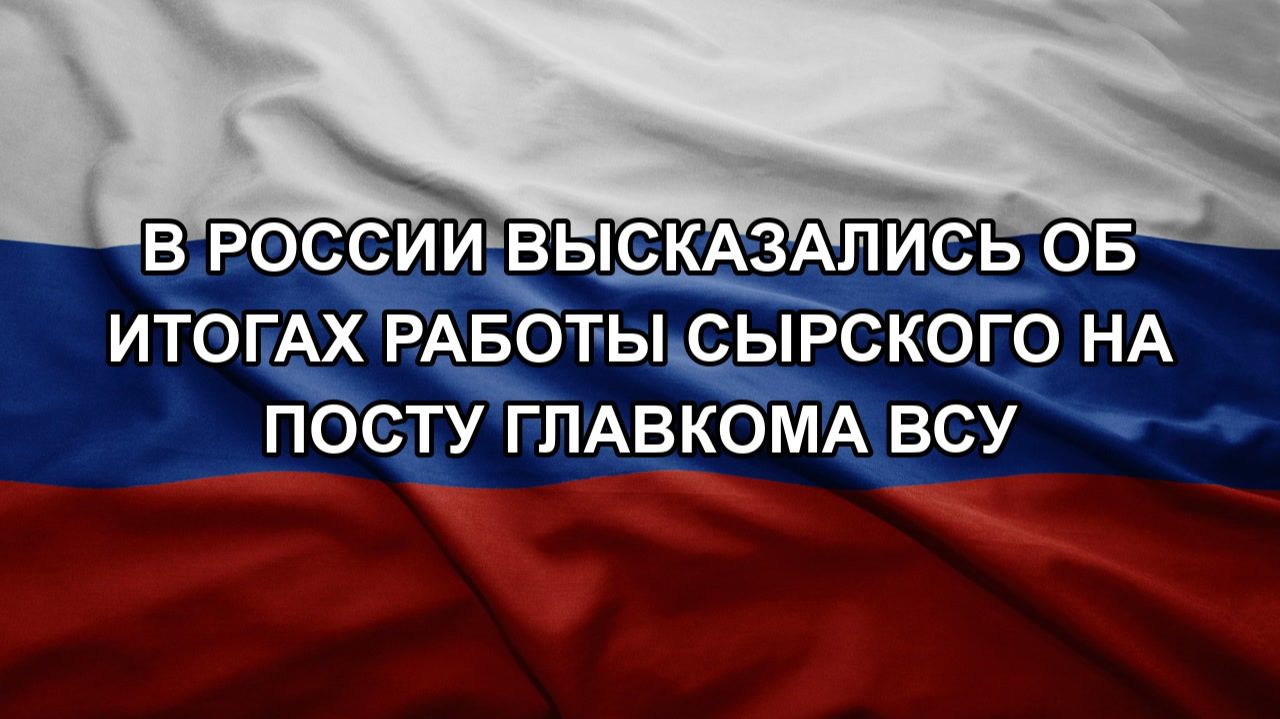 В России высказались об итогах работы Сырского на посту главкома ВСУ смотреть онлайн
