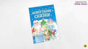ЛУЧШЕЕ ДЛЯ НАШИХ МАЛЫШЕЙ. НОВОГОДНИЕ СКАЗКИ