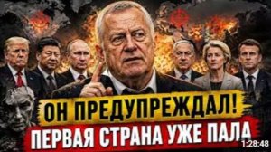 Пророчество Владимира Жириновского сбылось первая страна потерпела крах