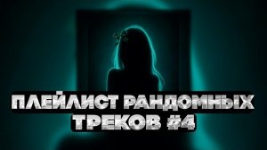 ПЛЕЙЛИСТ РАНДОМНЫХ ТРЕКОВ #4