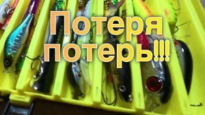 Будем восполнять потери блёсен, воблеров по  вашим советам. #рыбалка