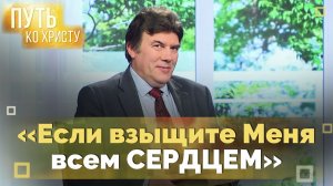 Посвящение. Полная отдача себя Богу | Путь ко Христу