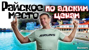 Джанхот. Хотел сломать стереотип, что «НА КУРОРТЕ ДОРОГО» но не смог! (Папа с Юга)