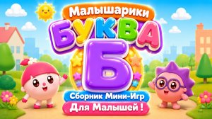 🐰 Малышарики  Буква Б! 📚 Сборник Мини-Игр Для Малышей 🌈 Развивающий Мультфильм