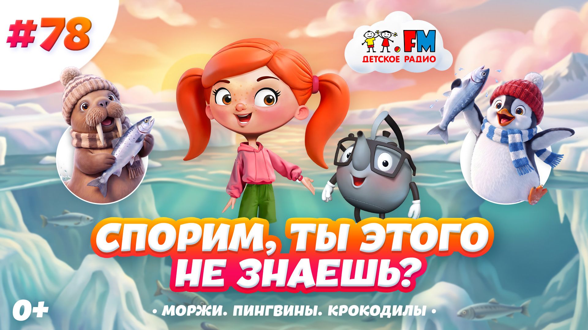 Спорим, ты этого не знаешь? Обитают на суше и в воде #детскоерадио #пингвины #моржи #крокодилы смотреть онлайн