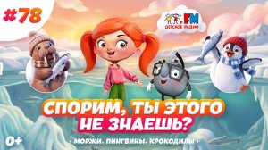 Спорим, ты этого не знаешь? Обитают на суше и в воде #детскоерадио #пингвины #моржи #крокодилы