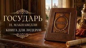 ГОСУДАРЬ  Н. МАКИАВЕЛЛИ... КНИГА ДЛЯ ЛИДЕРОВ...