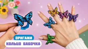 Оригами Кольцо Бабочка из бумаги