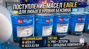 ПОСТУПЛЕНИЕ МАСЕЛ EAGLE ДЛЯ ЛЮБОГО УРОВНЯ БЕНЗИНА - СПЕЦИФИКАЦИИ: ACEA C3, ACEA A3/B4: PAO + ЭСТЕРЫ