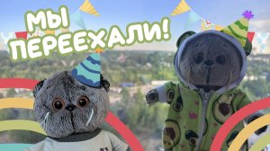 ОБЗОР НА УГОЛОК БАСИКОВ / мы переехали