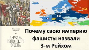 Тевтонский орден, Пруссия, Германская империя, 3-й Рейх. История немецкого реваншизма