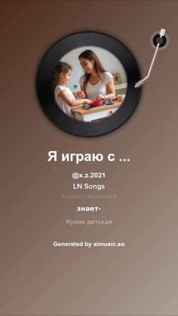 Я играю с дочкой в кухню