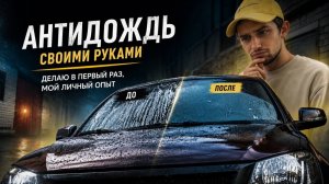 Антидождь своими руками | стоит делать или нет?