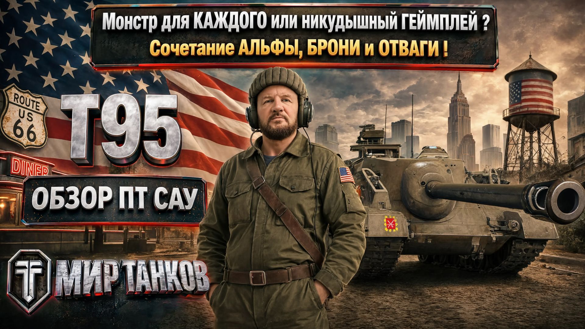 T95 обзор Штурмовой ПТ САУ США, выбираем оборудование, тестим боем, делаем выводы смотреть онлайн