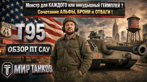 T95 обзор Штурмовой ПТ САУ США, выбираем оборудование, тестим боем, делаем выводы