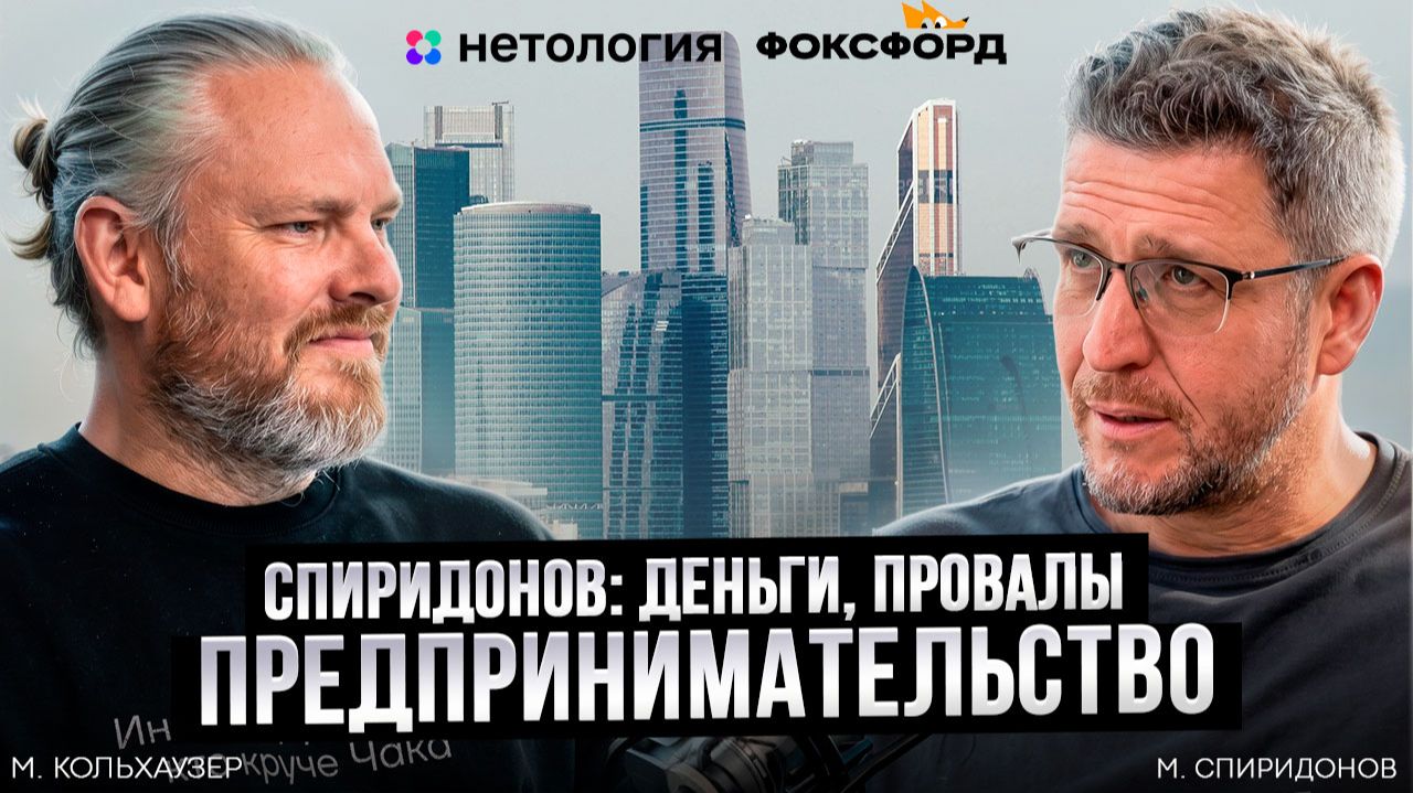 Спиридонов: деньги, провалы, предпринимательство смотреть онлайн
