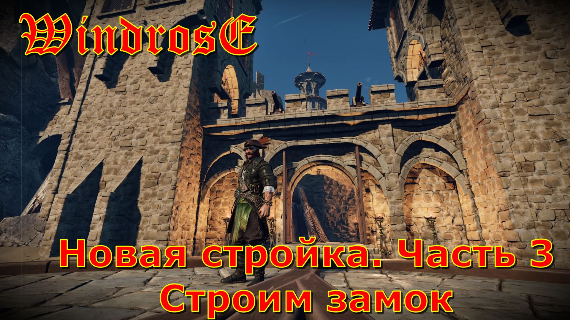 Windrose: Новая стройка. Часть 3. Строим замок смотреть онлайн