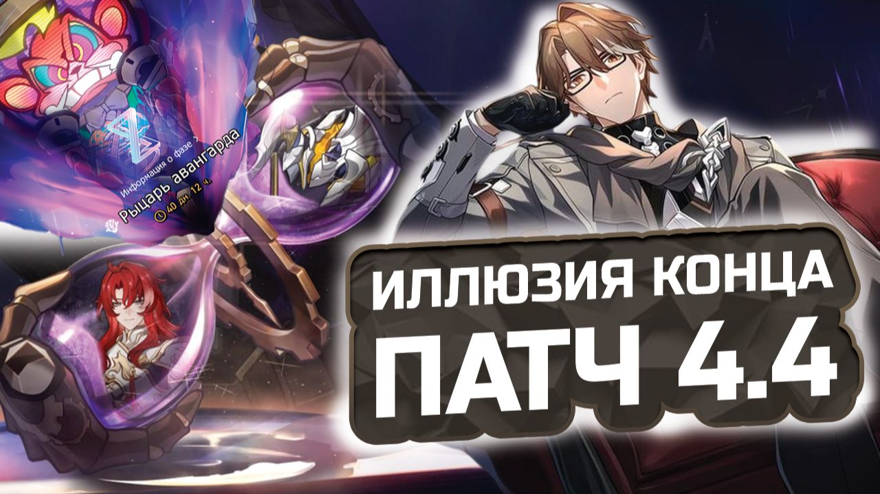 ВЕЛЬТ и Новая ИЛЛЮЗИЯ КОНЦА 4.4: Подробный ГАЙД и лучшие отряды! 💎 КАК ПРОЙТИ? | Honkai: Star Rail смотреть онлайн
