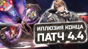 ВЕЛЬТ и Новая ИЛЛЮЗИЯ КОНЦА 4.4: Подробный ГАЙД и лучшие отряды! 💎 КАК ПРОЙТИ? | Honkai: Star Rail
