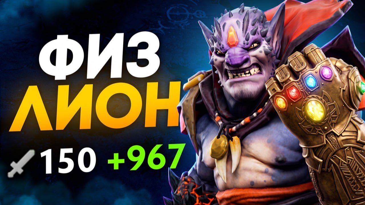СОБРАЛ ЛИОНА В ФИЗИКУ! 1000+ Урона с Руки 🔥 Травоман Дота 2 смотреть онлайн