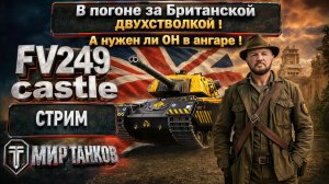 FV249 Castle ну что - НАДА НАМ ?
