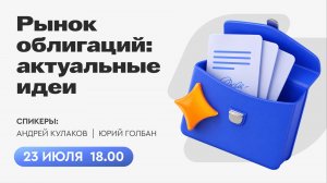 Рынок облигаций: актуальные идеи