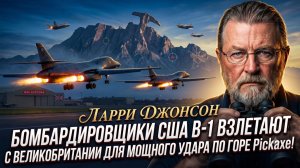✈️Ларри Джонсон | СРОЧНО: B-1 вылетели с базы в Британии! Массированный удар по горе Pickaxe