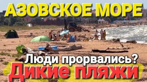 Дикие пляжи #Голубицкая Неужели люди прорвались к морю? Едем искать дорогу #Темрюк #пляж