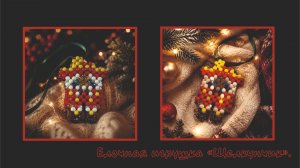 Мастер-класс брелок из бусин Щелкунчик. Обвес. Елочная игрушка. Мастер-класс.
