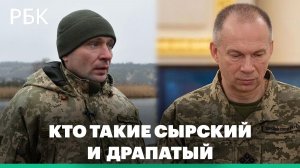 Кризис командования на Украине: подробно что известно про Сырского и Драпатого