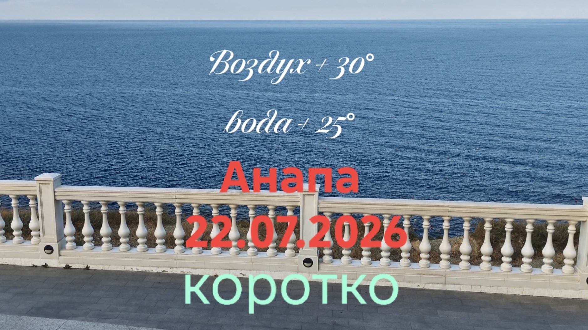 Анапа 22.07.2026 коротко смотреть онлайн