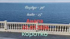 Анапа 22.07.2026 коротко