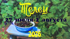Телец♉Таро- прогноз на неделю с 27 июля по 2 августа 🕊