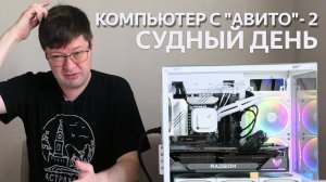 Компьютер с «Авито» 2, или Как я собрал лучшую систему в жизни