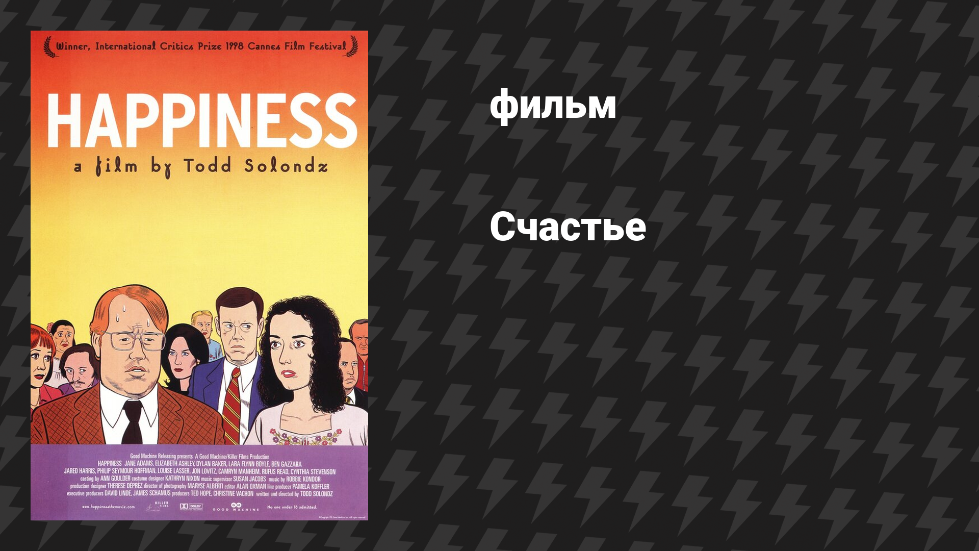Счастье (фильм, 1998)
