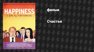 Счастье (фильм, 1998)