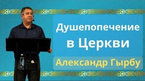 Душепопечение в Церкви | Александр Гырбу