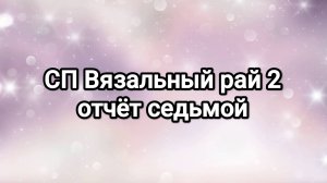 СП Вязальный рай 2, отчёт седьмой