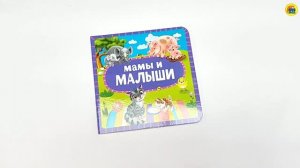 КНИГА. ДЛЯ МАЛЫШЕЙ. МАМЫ И МАЛЫШИ