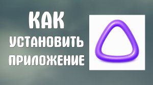 Как установить приложение Алиса ai