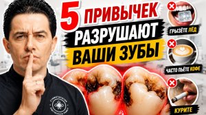 Привычки, которые разрушают зубы