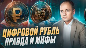 ЦИФРОВОЙ РУБЛЬ с 1 сентября 2026: К чему готовиться Вам и вашему Бизнесу?
