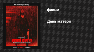 День матери (фильм, 2023)